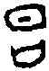 旦,甲 一八五,書法字典